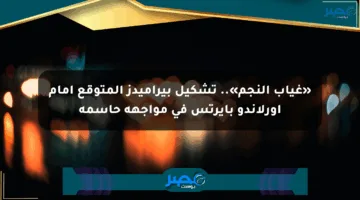 «غياب النجم».. تشكيل بيراميدز المتوقع أمام أورلاندو بايرتس في مواجهة حاسمة